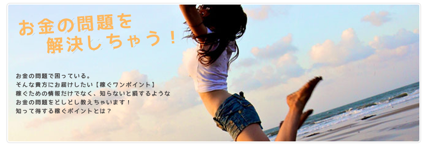 稼ぐワンポイントについて